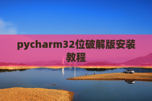 pycharm32位破解版安装教程