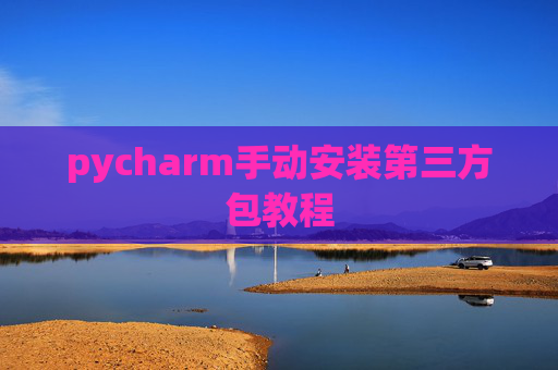 pycharm手动安装第三方包教程